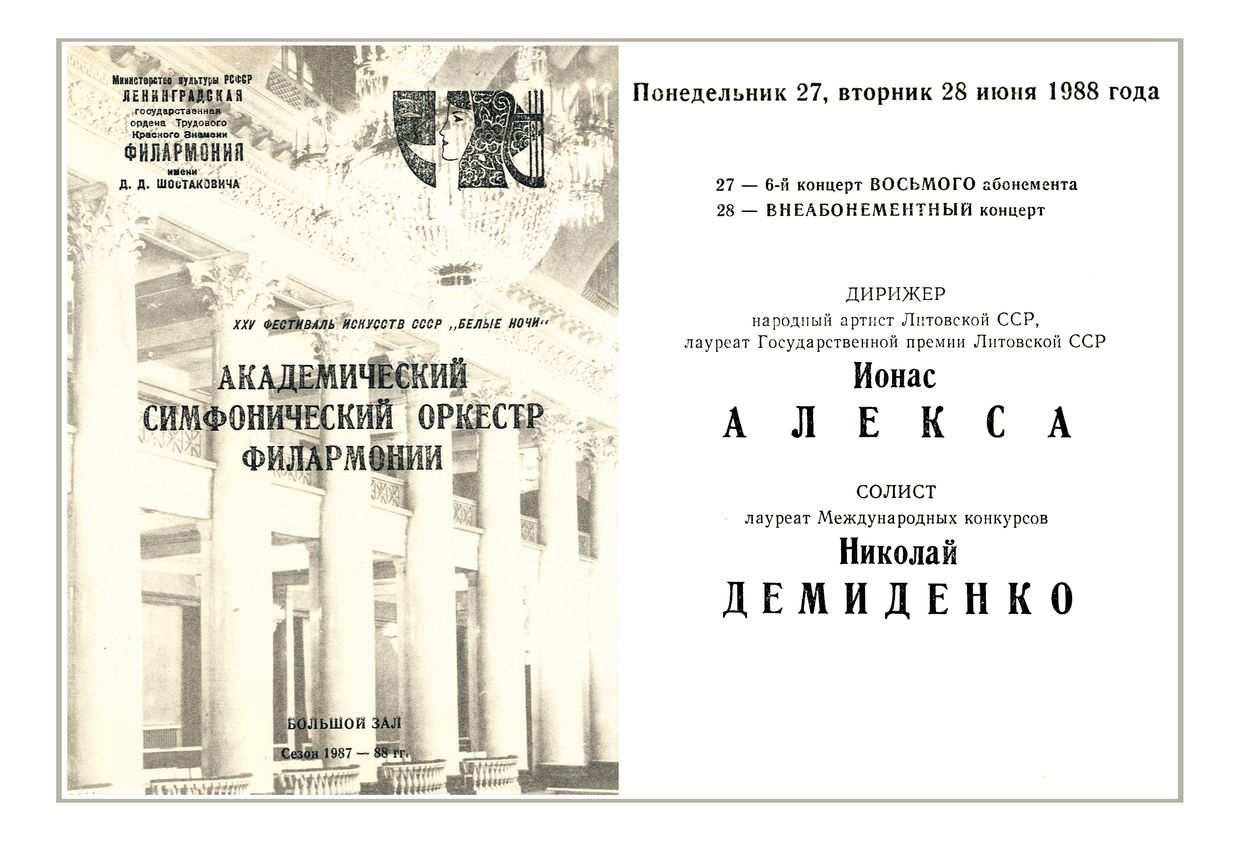 Симфонический концерт
Дирижер – Йонас Алекса